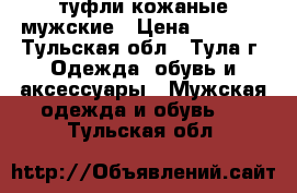 туфли кожаные мужские › Цена ­ 1 400 - Тульская обл., Тула г. Одежда, обувь и аксессуары » Мужская одежда и обувь   . Тульская обл.